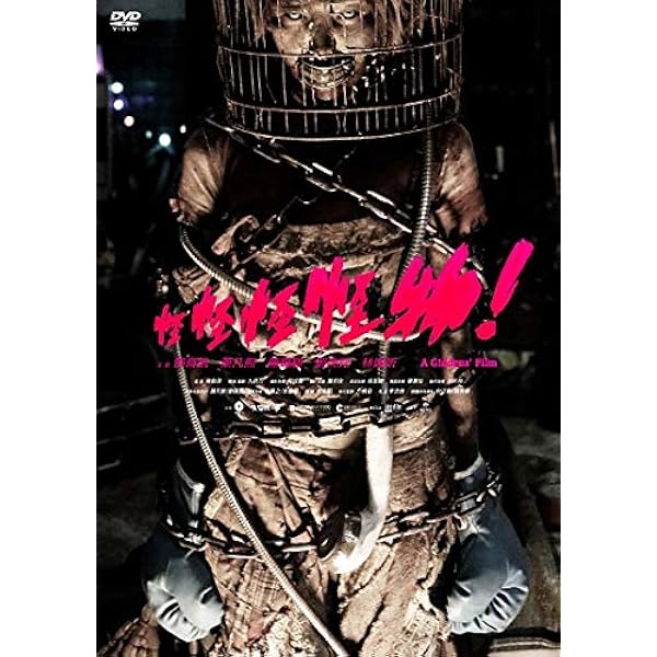 怪怪怪怪物！ [DVD] mxn26g8 278df498e8e8486db940cfcb7853e5